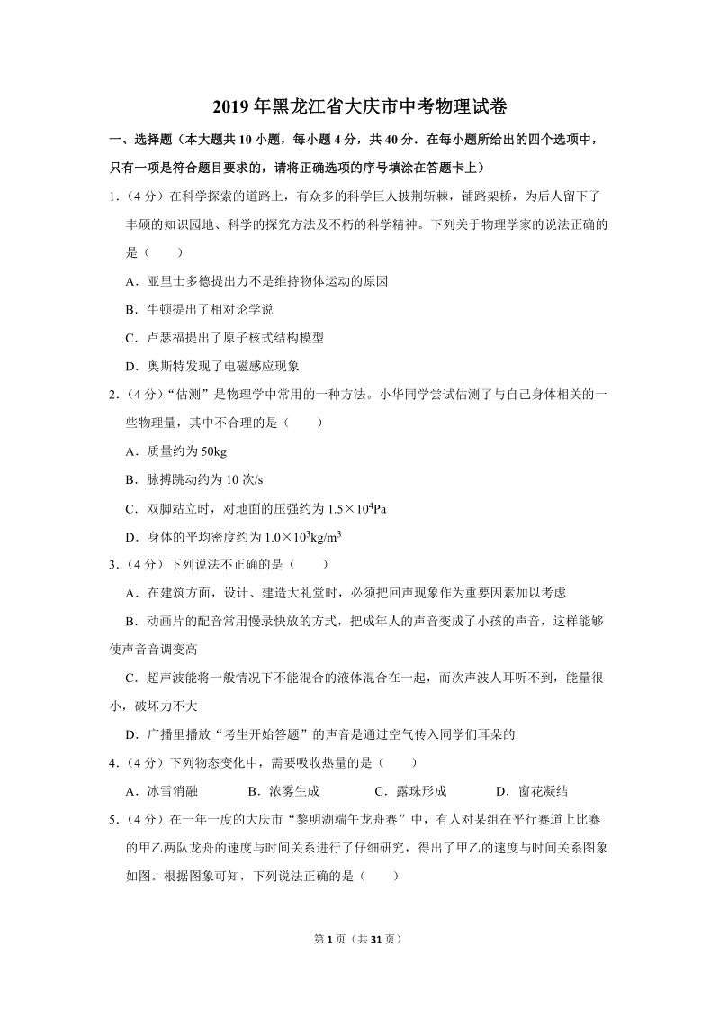 2019年黑龙江省大庆市中考物理试卷（含答案解析）_第1页