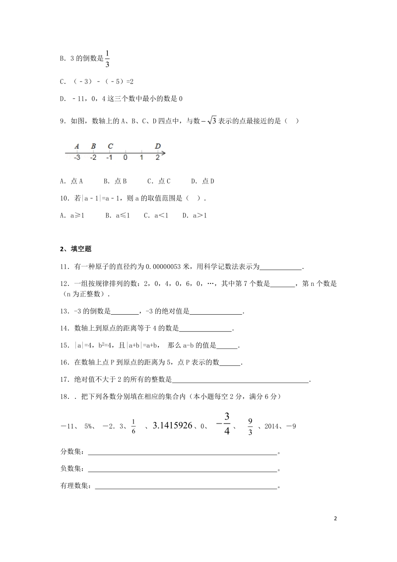 人教版七年级数学上册第一章有理数单元检测题含答案_第2页