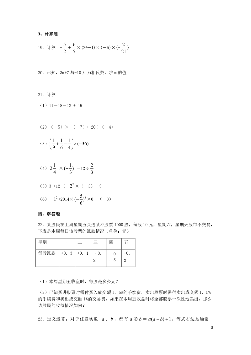人教版七年级数学上册第一章有理数单元检测题含答案_第3页
