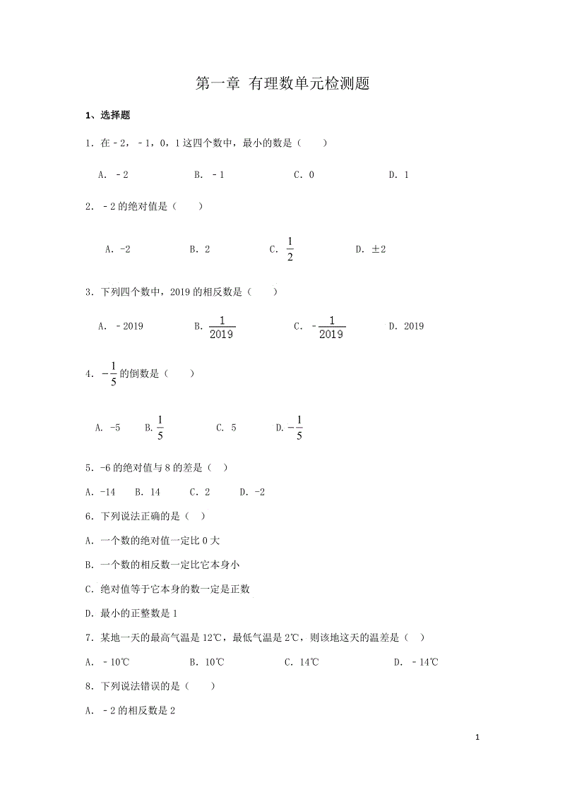 人教版七年级数学上册第一章有理数单元检测题含答案