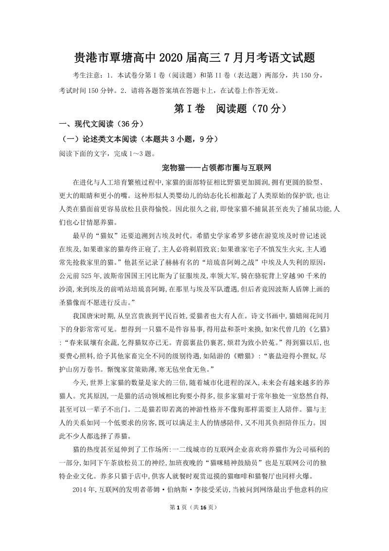 广西贵港市覃塘高中2020届高三7月月考语文试题（含答案）_第1页