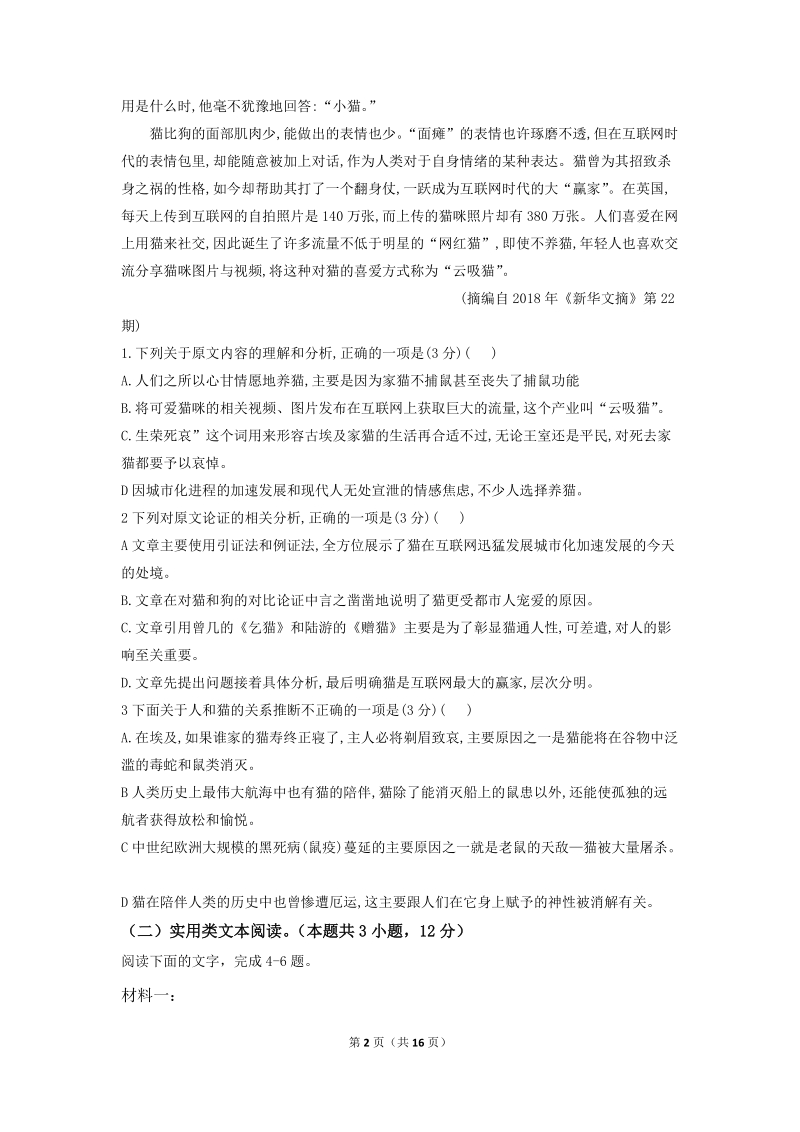 广西贵港市覃塘高中2020届高三7月月考语文试题（含答案）_第2页