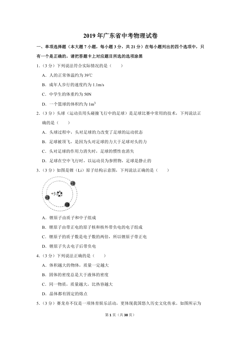 2019年广东省中考物理试卷（含答案解析2）_第1页