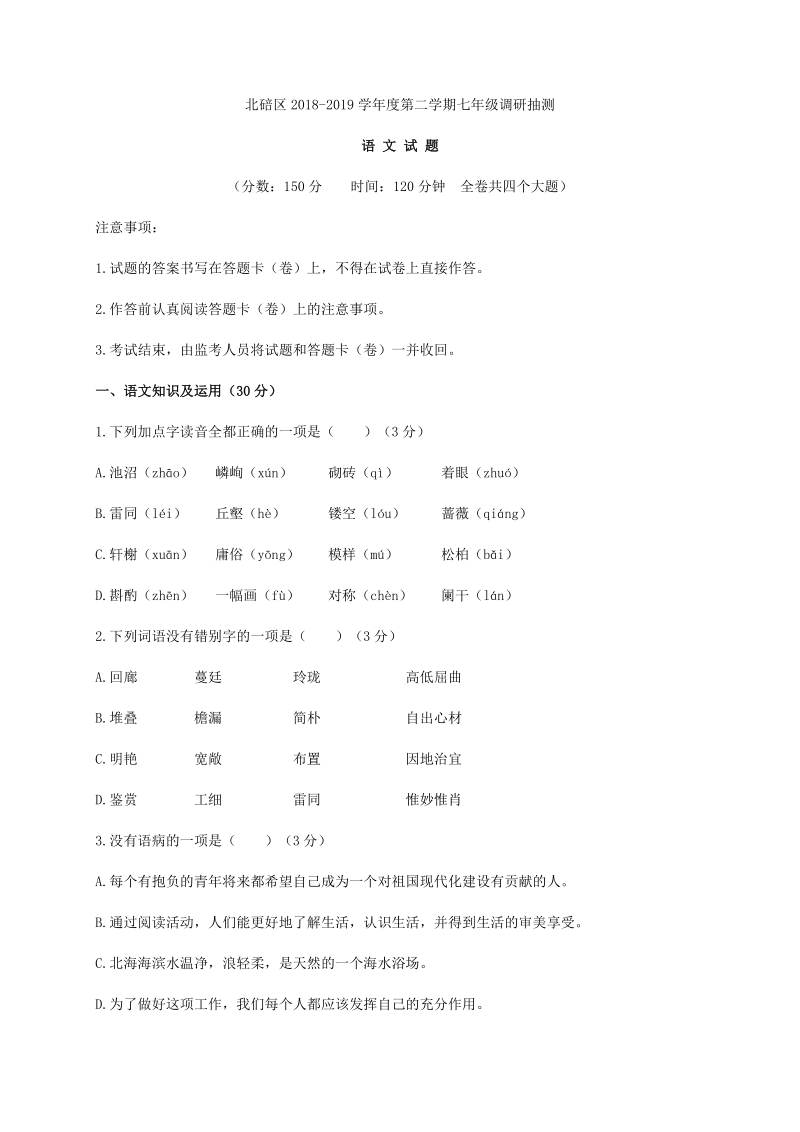 重庆市北碚区2018-2019学年七年级下学期期末调研抽测语文试题（含答案）_第1页