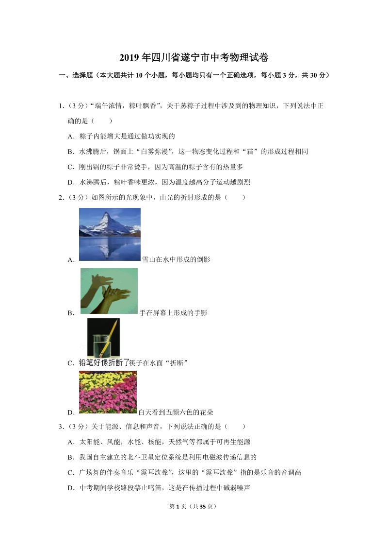2019年四川省遂宁市中考物理试卷（含答案解析2）_第1页