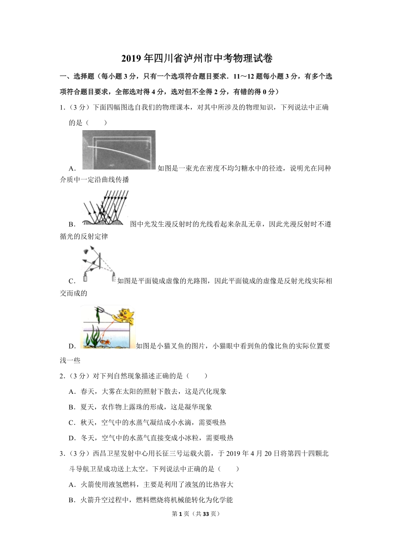 2019年四川省泸州市中考物理试卷（含答案解析2）_第1页