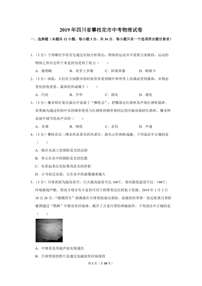 2019年四川省攀枝花市中考物理试卷（含答案解析2）_第1页