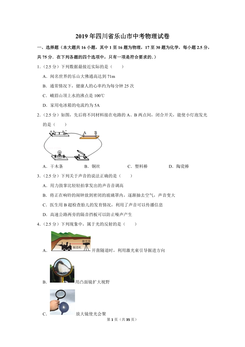 2019年四川省乐山市中考物理试卷（含答案解析2）_第1页