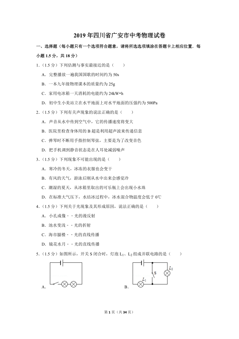 2019年四川省广安市中考物理试卷（含答案解析2）_第1页