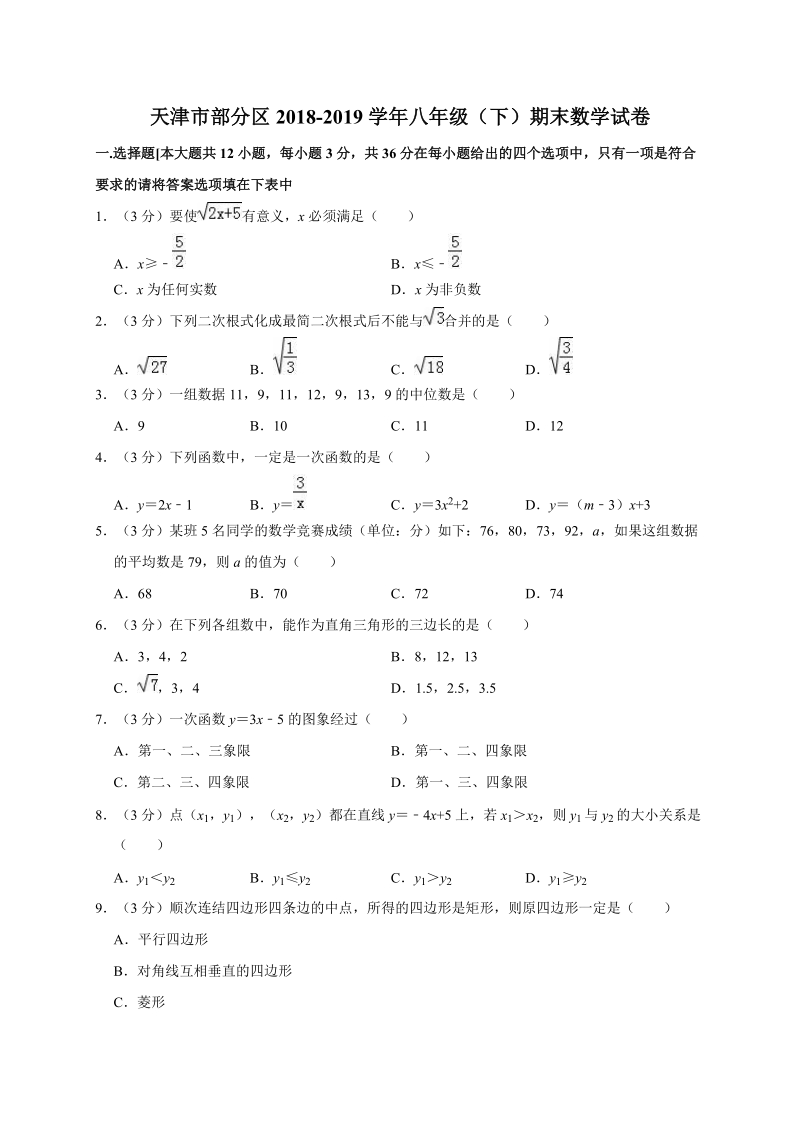 2018-2019学年天津市部分区八年级（下）期末数学试卷（含解析）_第1页