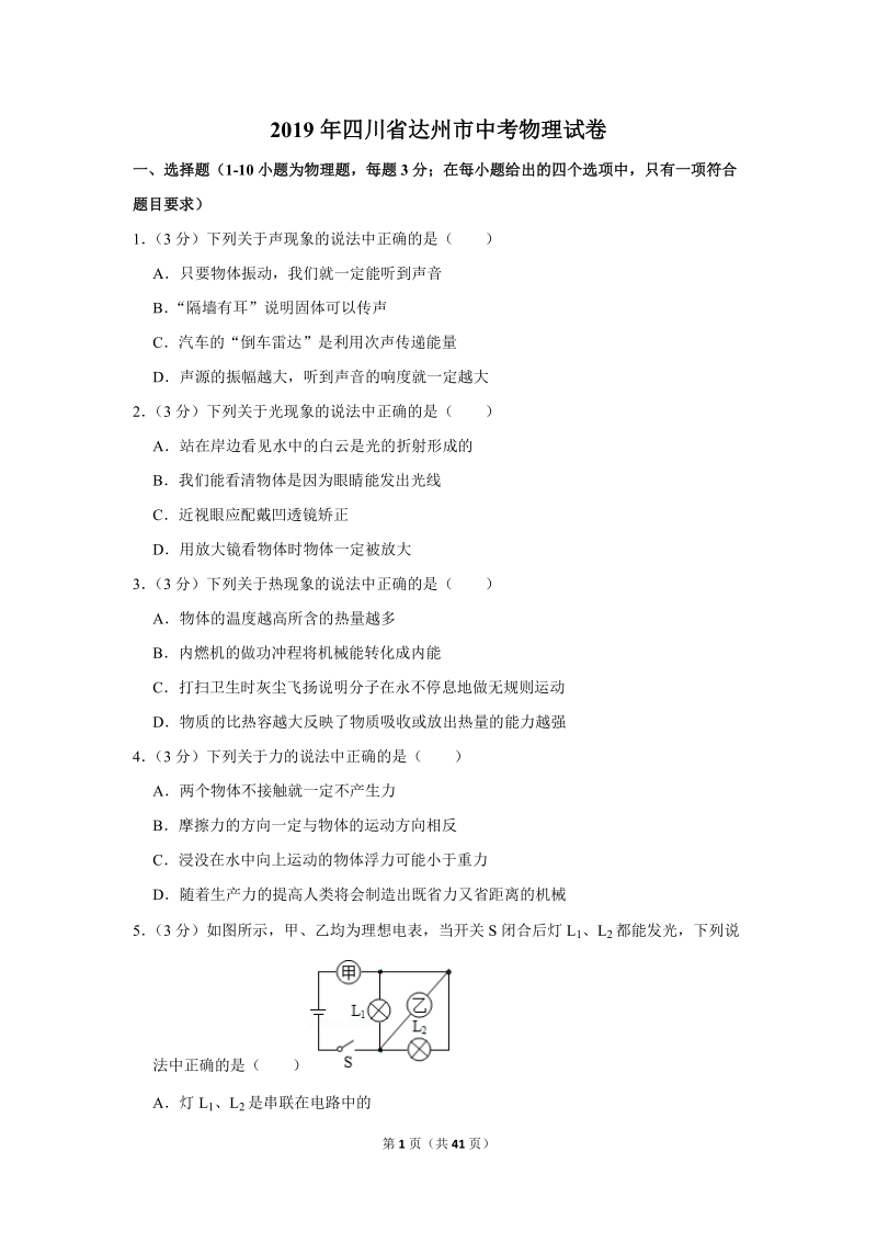 2019年四川省达州市中考物理试卷（含答案解析2）_第1页