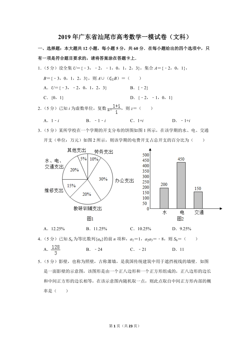 2019年广东省汕尾市高考数学一模试卷（文科）含答案解析_第1页