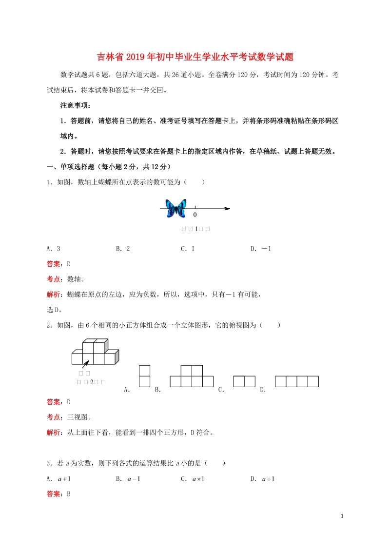 吉林省2019年中考数学真题试题（含解析）_第1页