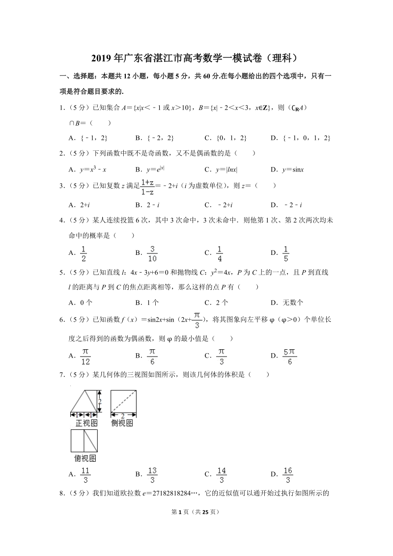 2019年广东省湛江市高考数学一模试卷（理科）含答案解析_第1页