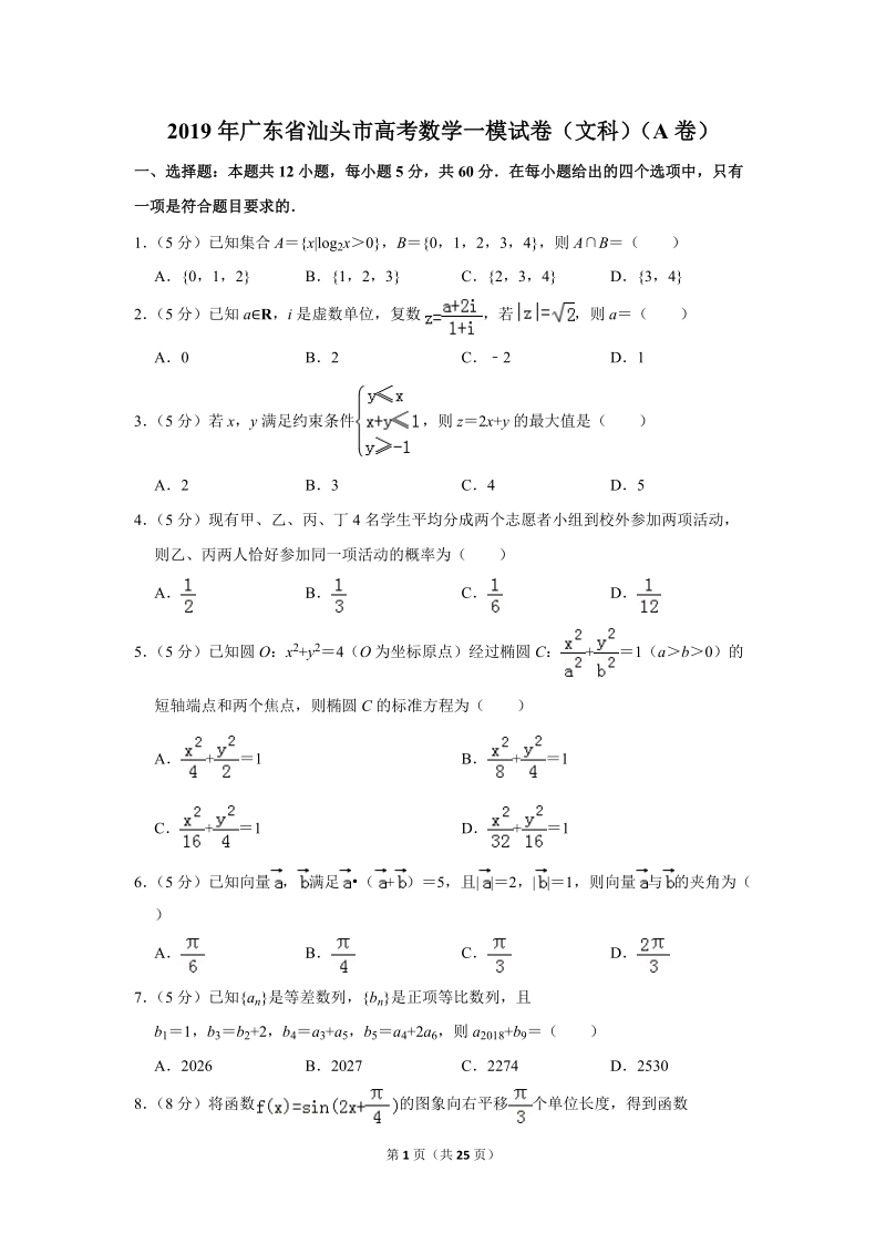 2019年广东省汕头市高考数学一模试卷（文科）（a卷）含答案解析_第1页