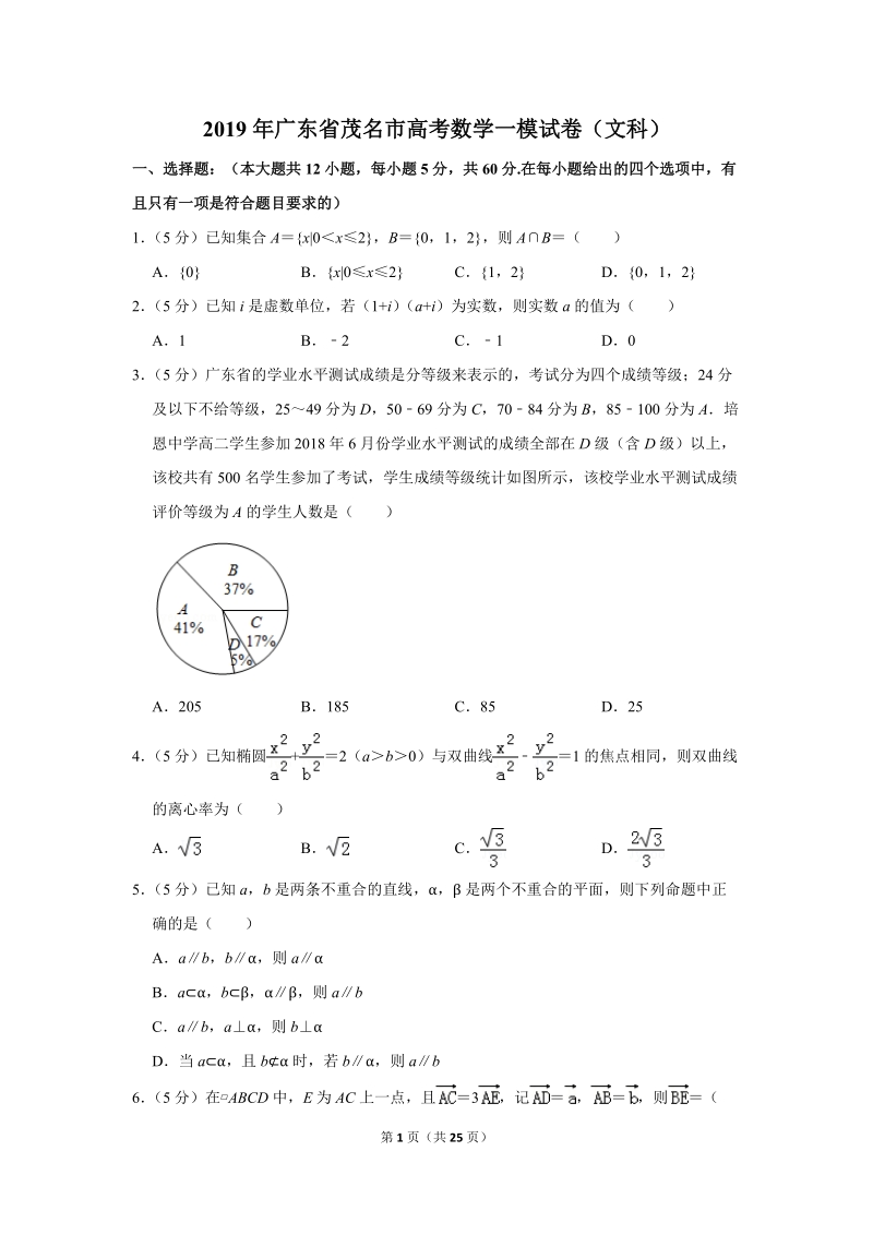 2019年广东省茂名市高考数学一模试卷（文科）含答案解析_第1页