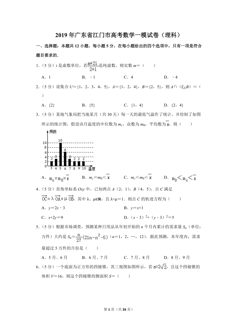 2019年广东省江门市高考数学一模试卷（理科）含答案解析_第1页
