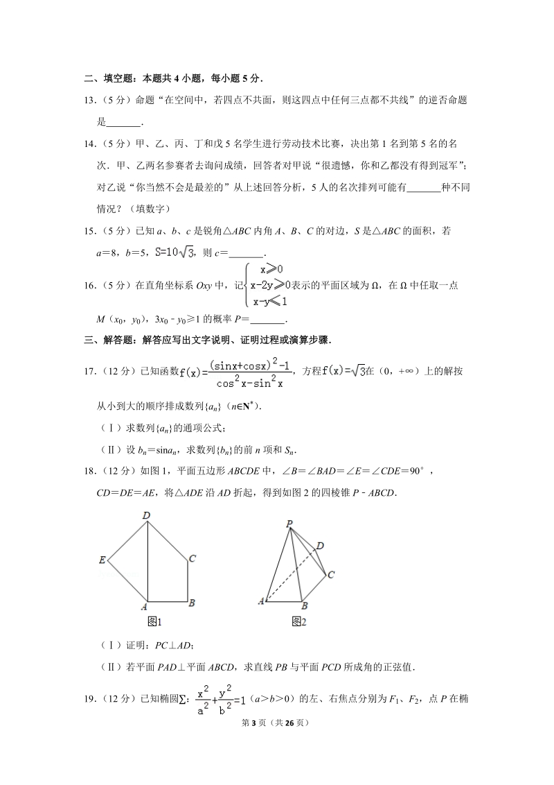 2019年广东省江门市高考数学一模试卷（理科）含答案解析_第3页