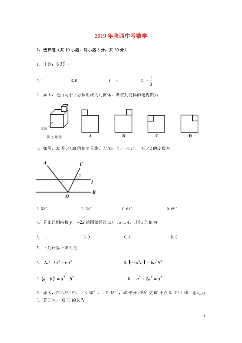 陕西省2019年中考数学真题试题（含解析）_第1页