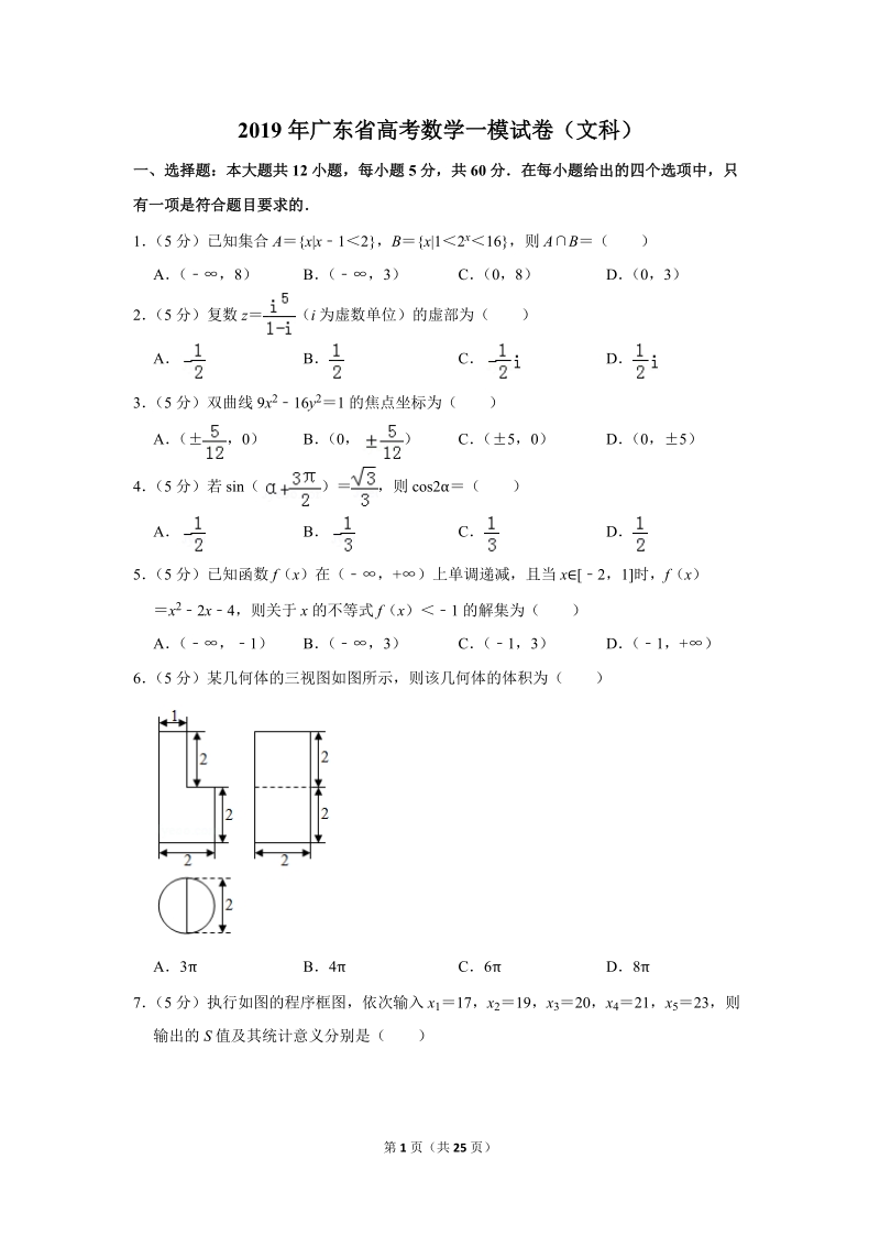 2019年广东省高考数学一模试卷（文科）含答案解析_第1页