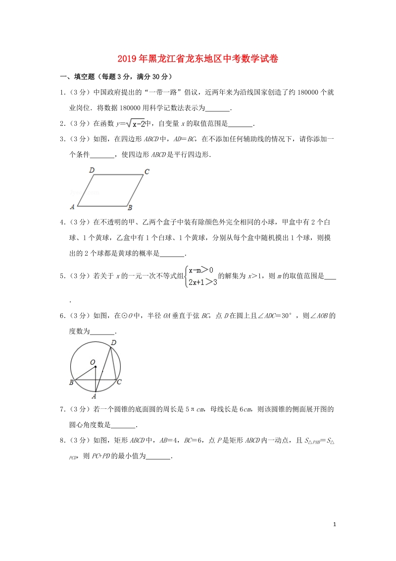 黑龙江省龙东地区2019年中考数学真题试题（含解析）_第1页