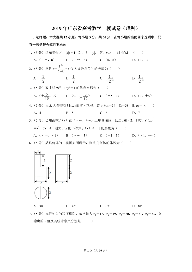 2019年广东省高考数学一模试卷（理科）含答案解析_第1页