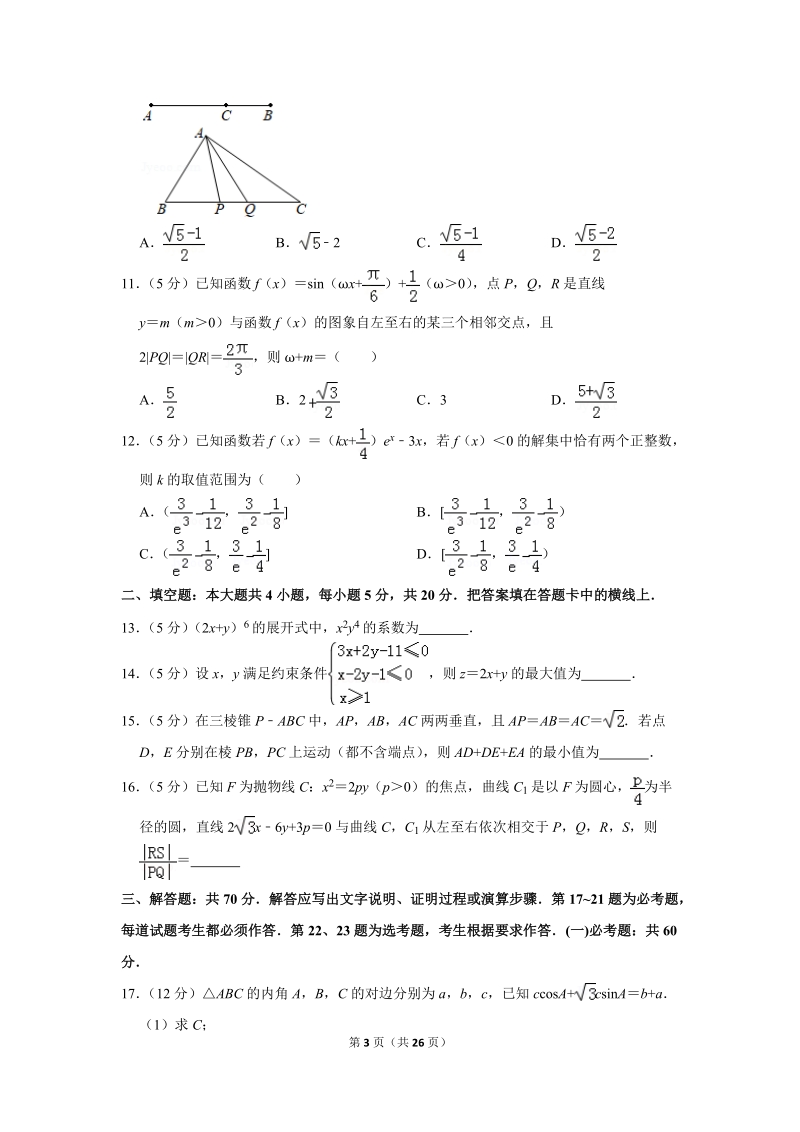 2019年广东省高考数学一模试卷（理科）含答案解析_第3页