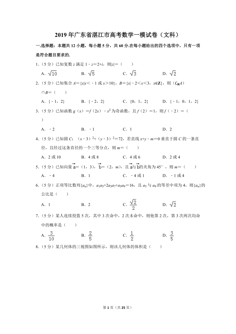 2019年广东省湛江市高考数学一模试卷（文科）含答案解析_第1页