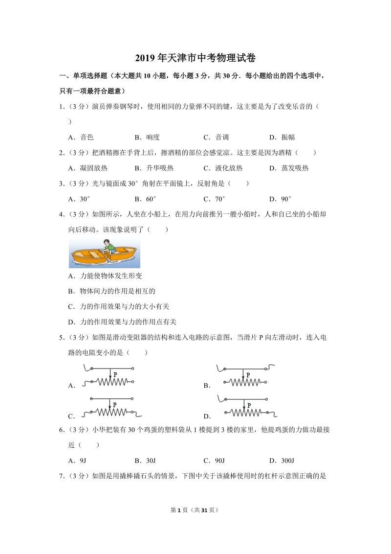 2019年天津市中考物理试卷（含答案解析2）_第1页