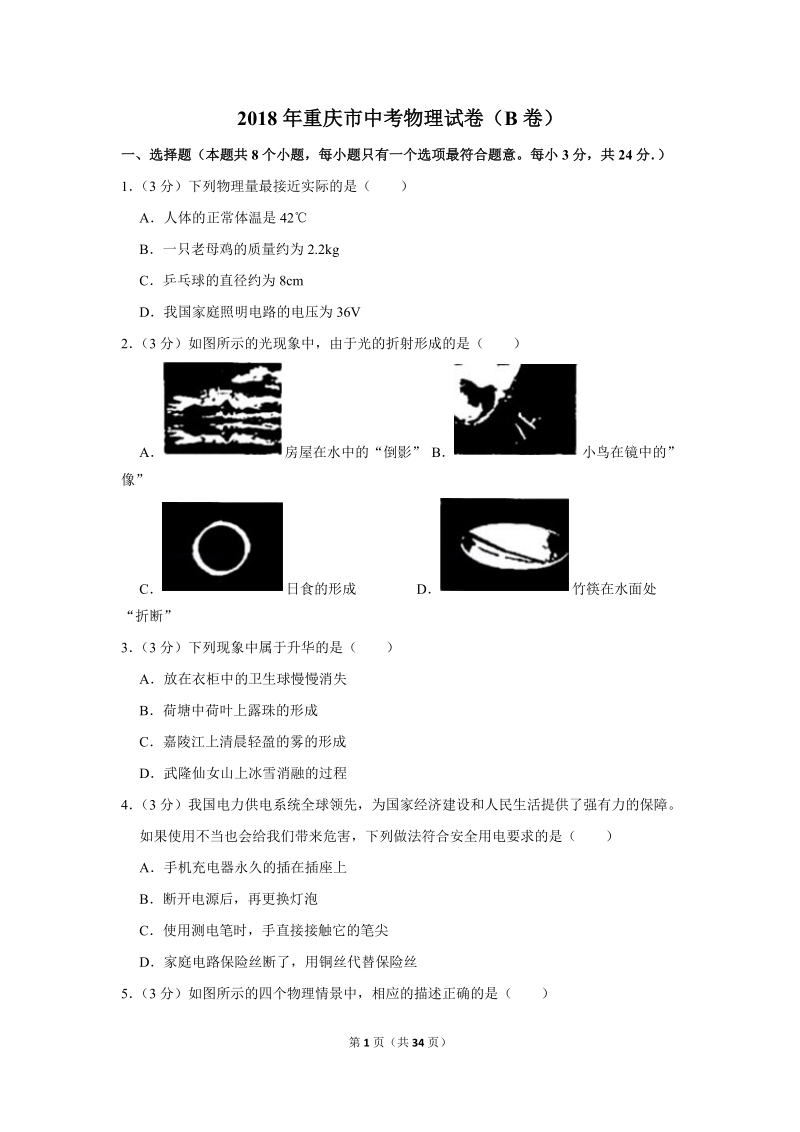 2018年重庆市中考物理试卷（b卷）含答案解析_第1页