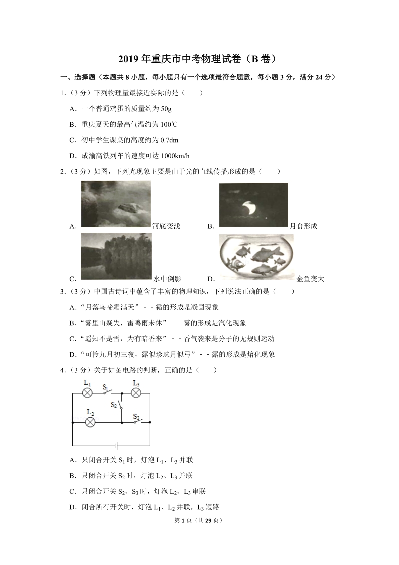 2019年重庆市中考物理试卷（b卷）含答案解析_第1页