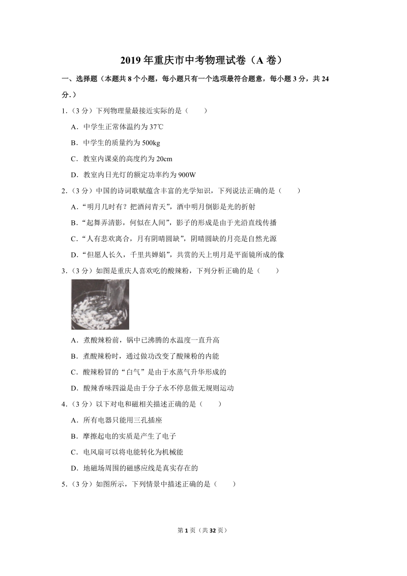 2019年重庆市中考物理试卷（a卷）含答案解析_第1页