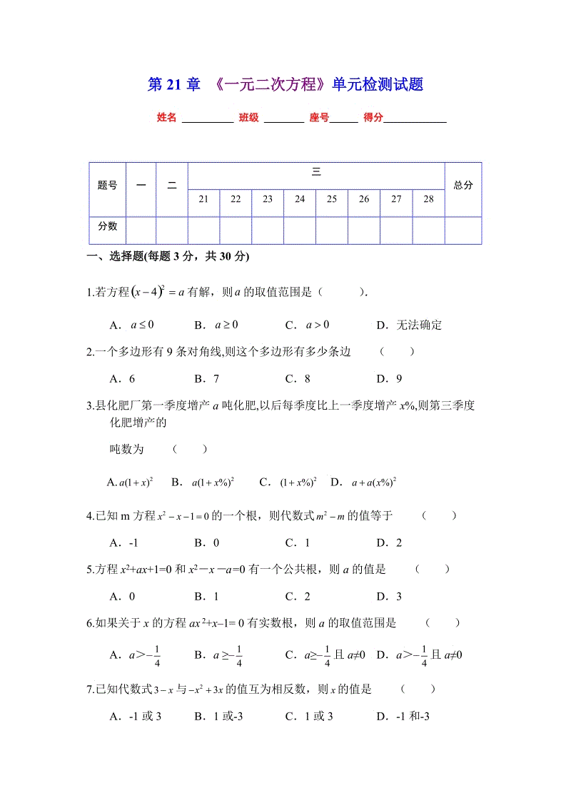 人教版九年级数学上册第21章 《一元二次方程》单元检测试题含答案