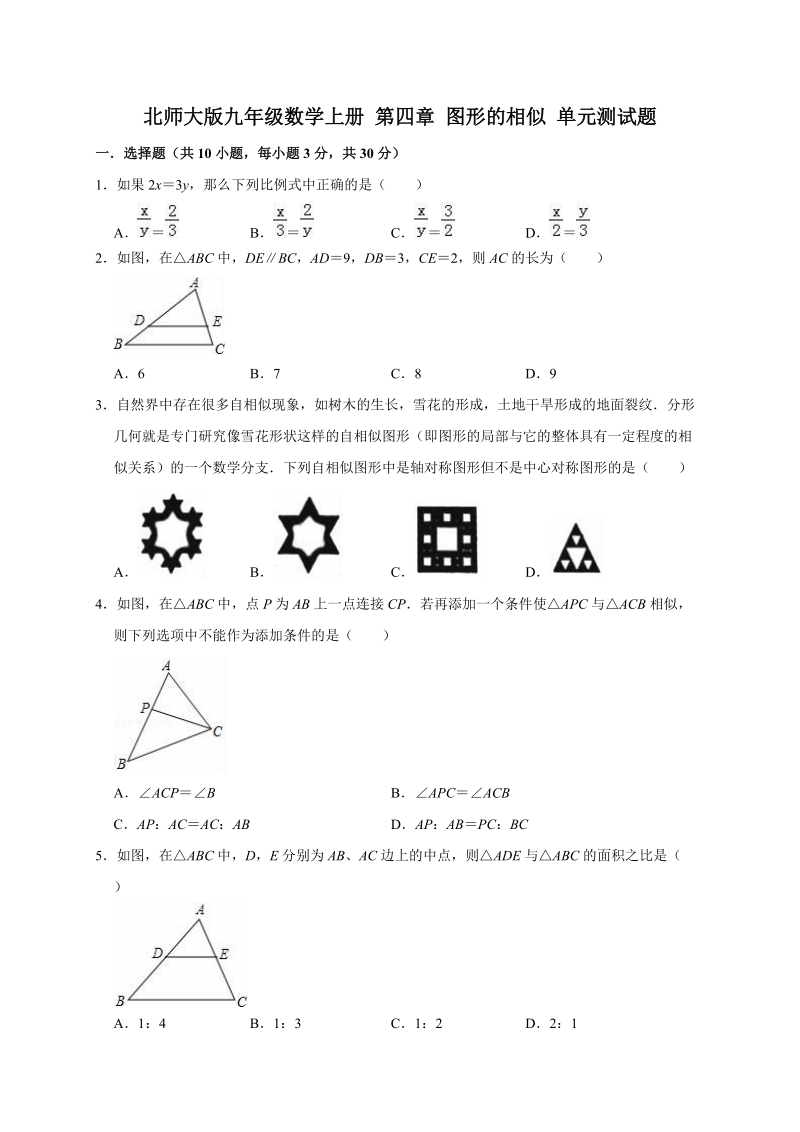 北师大版九年级数学上册第四章图形的相似单元测试题（有答案）_第1页