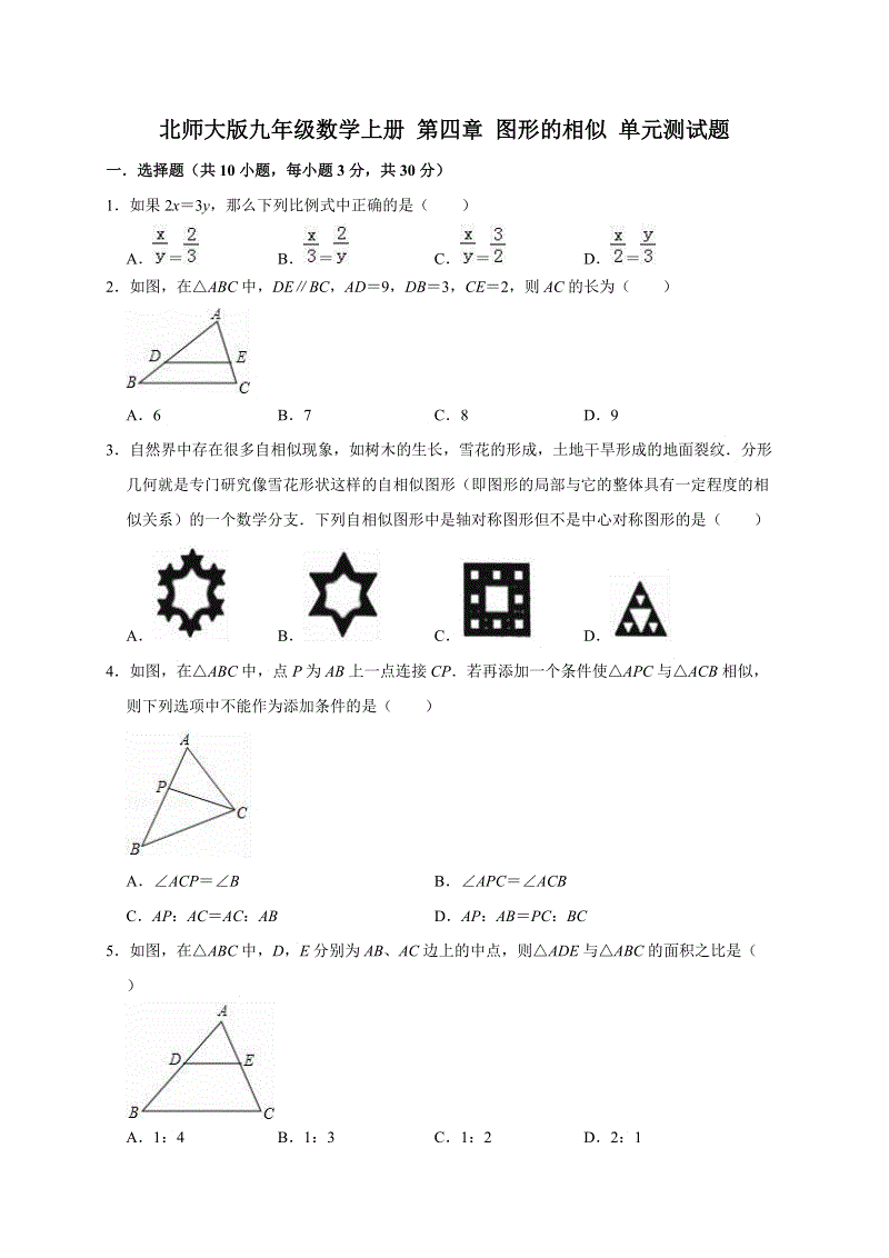 北师大版九年级数学上册第四章图形的相似单元测试题（有答案）