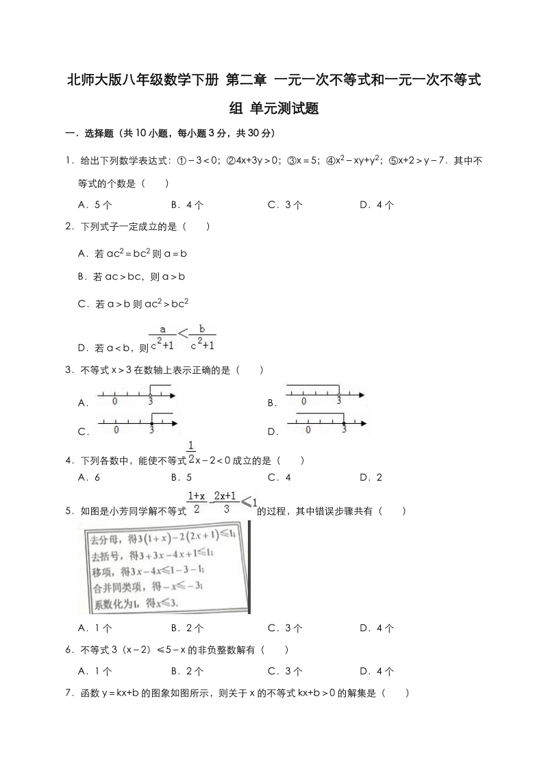 北师大版八年级数学下册第二章一元一次不等式和一元一次不等式组单元测试题（有答案）_第1页