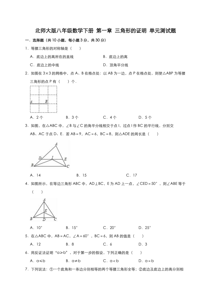 北师大版八年级数学下册第一章三角形的证明单元测试题（有答案）_第1页