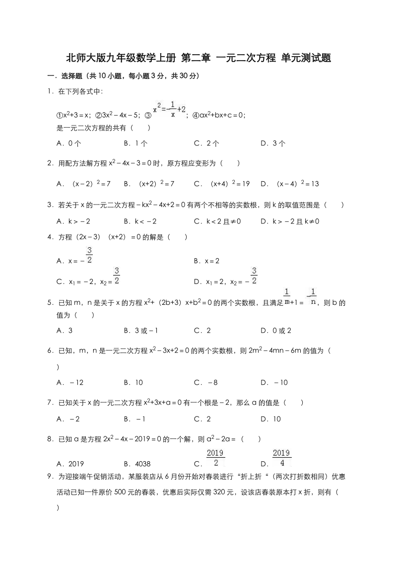 北师大版九年级数学上册第二章一元二次方程单元测试题（有答案）_第1页