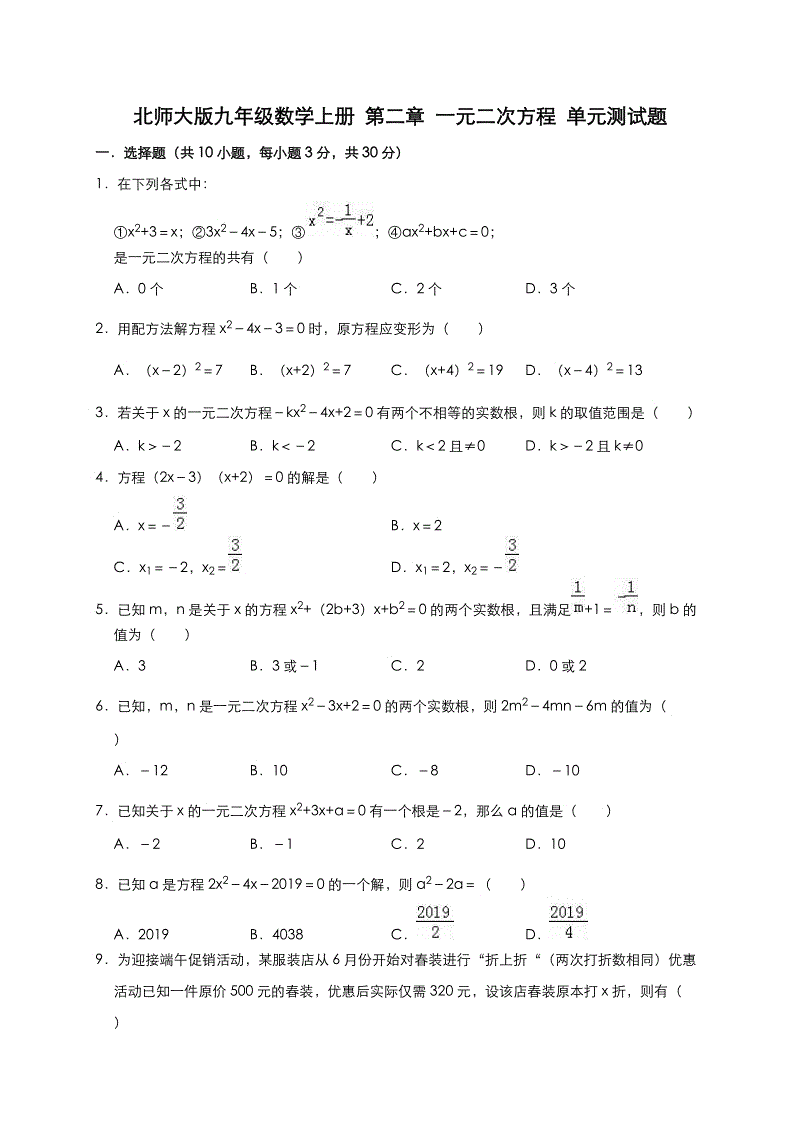 北师大版九年级数学上册第二章一元二次方程单元测试题（有答案）