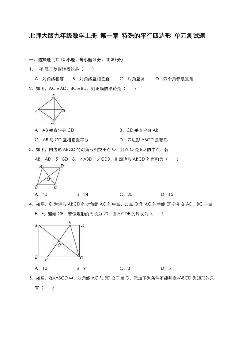 北师大版九年级数学上册第一章特殊的平行四边形单元测试题（有答案）_第1页