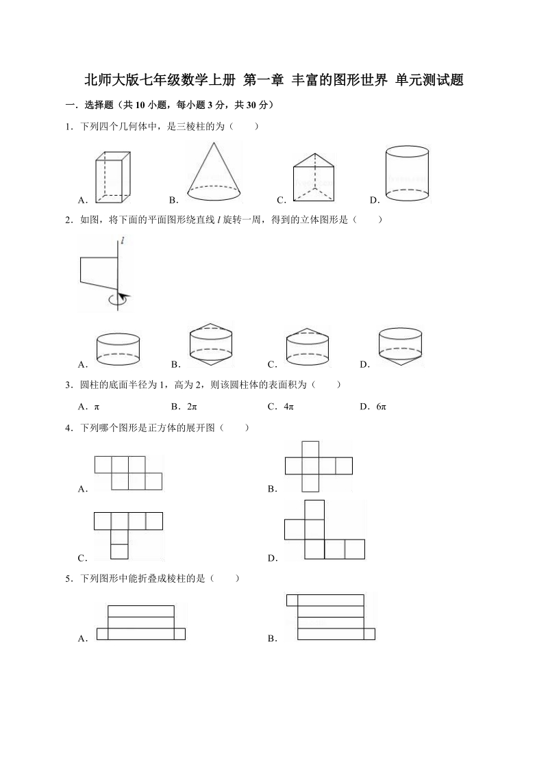 北师大版七年级数学上册第一章丰富的图形世界单元测试题（有答案）_第1页