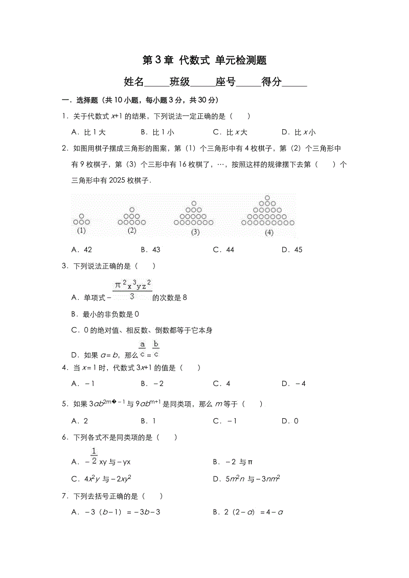2019-2020苏科版七年级数学上册第3章代数式单元检测题含解析