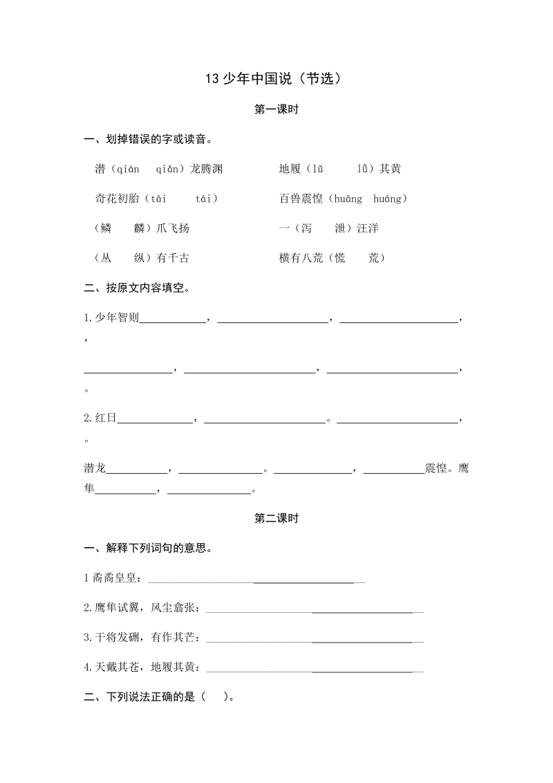 13少年中国说（节选） 课后练习（含答案）_第1页