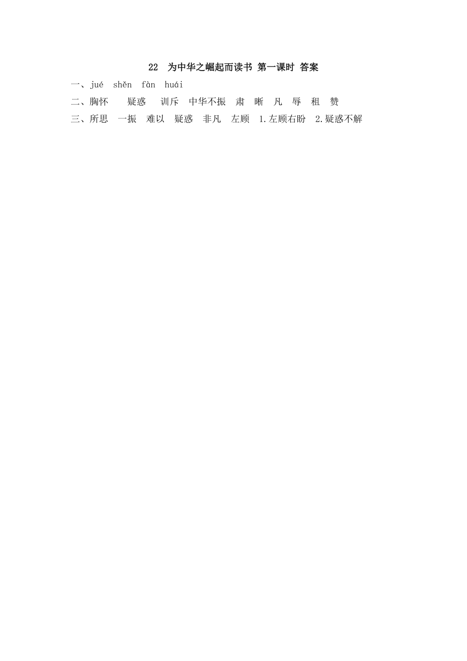 第22课《为中华之崛起而读书》课文练习（含答案）_第2页
