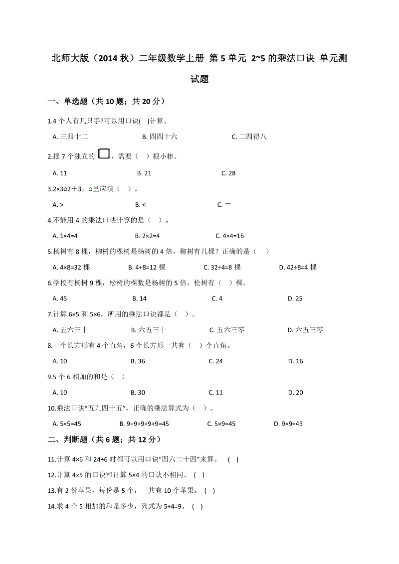 北师大版（2014秋）二年级数学上册第5单元2-5的乘法口诀单元测试题含解析