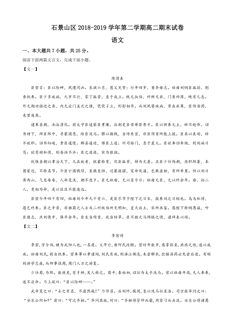 北京市石景山区2018-2019学年高二下期末语文试卷（含答案解析）_第1页