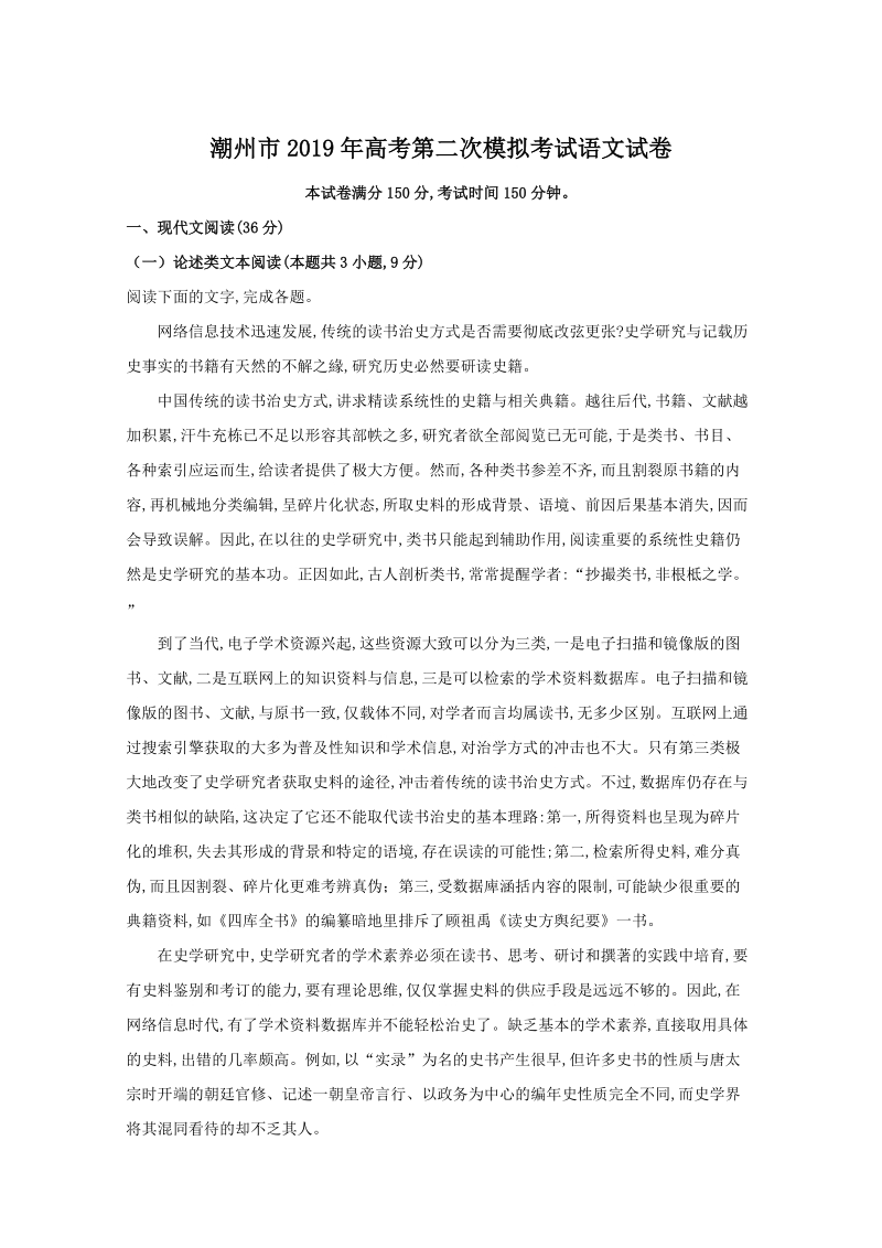 广东省潮州市2019届高三第二次模拟考试语文试题（含答案）_第1页