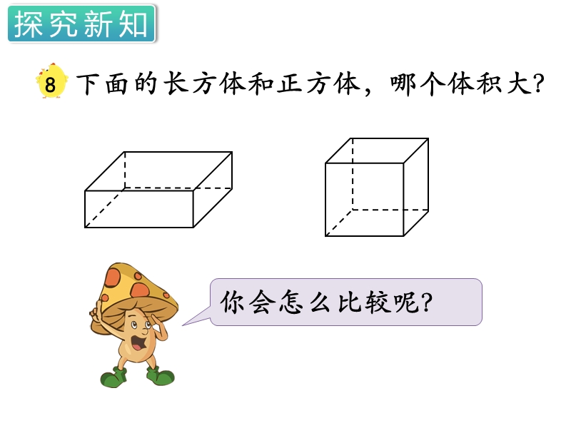 第一单元长方体和正方体（第8课时）体积与容积（2）ppt课件_第3页