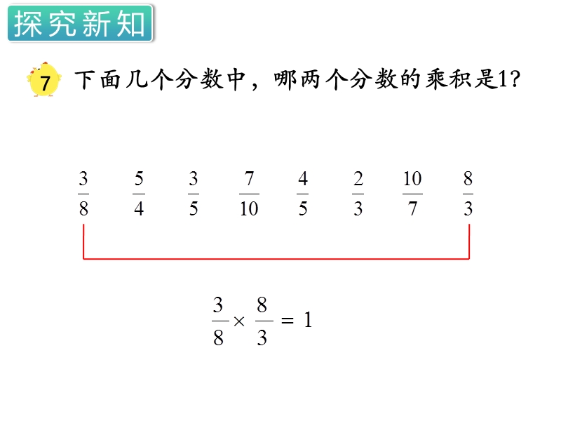 第二单元分数乘法（第7课时）倒数的认识ppt课件_第2页
