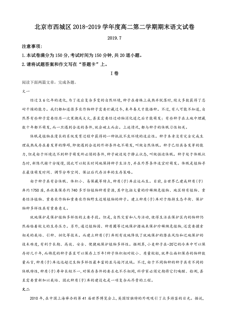 北京市西城区2018-2019学年度高二下期末语文试卷（含答案解析）_第1页